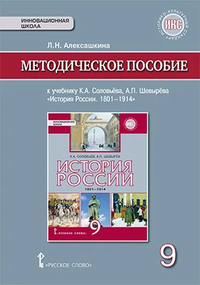 Методическое пособие к учебнику К.А. Соловьёва, А.П. Шевырёва «История России. 1801–1914» для 9 класса общеобразовательных организаций