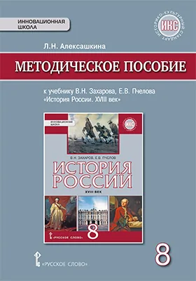 Методическое пособие к учебнику В.Н. Захарова, Е.В. Пчелова «История России. XVIII век» для 8 класса общеобразовательных организаций