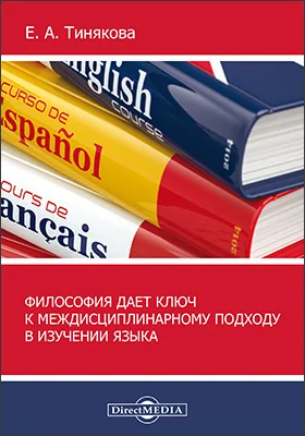 Философия дает ключ к междисциплинарному подходу в изучении языка: монография