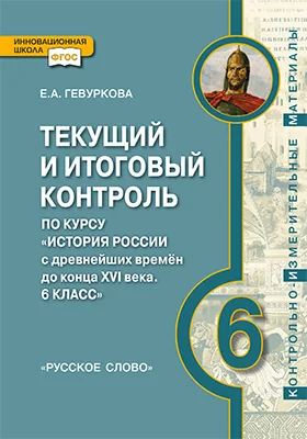 Текущий и итоговый контроль по курсу «История России с древнейших времён до конца XVI века. 6 класс»