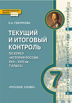 Текущий и итоговый контроль по курсу «История России. XVII— XVIII вв. 7 класс»