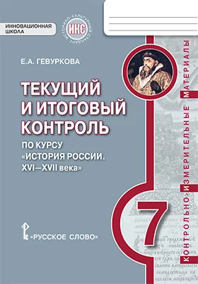 Текущий и итоговый контроль по курсу «История России. XVI— XVII века. 7 класс»