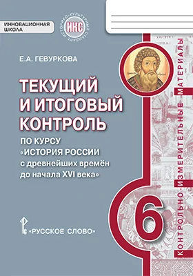 Текущий и итоговый контроль по курсу «История России с древнейших времён до начала XVI века». 6 класс