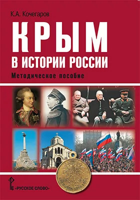 Крым в истории России: методическое пособие для учителей общеобразовательных организаций