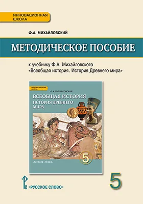 Методическое пособие к учебнику Ф.А. Михайловского «Всеобщая история. История Древнего мира» для 5 класса общеобразовательных организаций