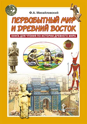 Первобытный мир и Древний Восток: книга для чтения по истории Древнего мира: учебное пособие