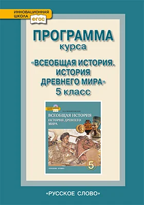 Программа курса «Всеобщая история. История Древнего мира». 5 класс