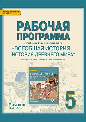 Рабочая программа к учебнику Ф.А. Михайловского «Всеобщая история. История Древнего мира» для 5 класса общеобразовательных организаций