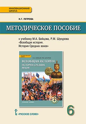 Методическое пособие к учебнику М.А. Бойцова, Р.М. Шукурова «Всеобщая история. История Средних веков» для 6 класса общеобразовательных организаций