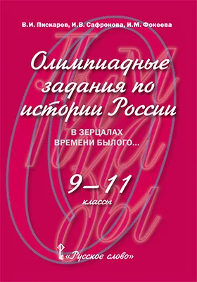 Олимпиадные задания по истории России