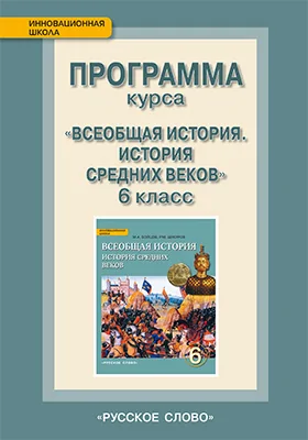 Программа курса «Всеобщая история. История Средних веков». 6 класс