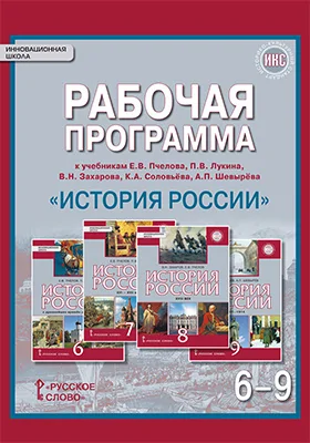 Рабочая программа к учебникам Е.В. Пчелова, П.В. Лукина, В.Н. Захарова, К.А. Соловьёва, А.П. Шевырёва «История России» для 6–9 классов общеобразовательных организаций