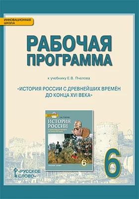 Рабочая программа к учебнику Е.В. Пчелова «История России с древнейших времён до конца XVI века». 6 класс