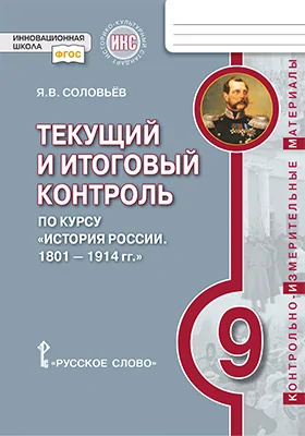 Текущий и итоговый контроль по курсу «История России. 1801– 1914 гг.» для 9 класса общеобразовательных организаций: контрольно-измерительные материалы: методическое пособие