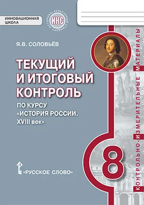 Текущий и итоговый контроль по курсу «История России. XVIII век» для 8 класса общеобразовательных организаций