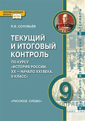 Текущий и итоговый контроль по курсу «История России. XX — начало XXI века. 9 класс»