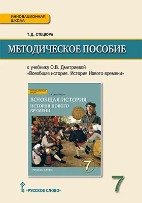 Методическое пособие к учебнику О.В. Дмитриевой «Всеобщая история. История Нового времени. Конец XV—XVIII в.» для 7 класса общеобразовательных организаций