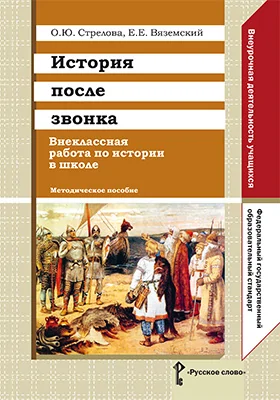 История после звонка. Внеклассная работа по истории в школе