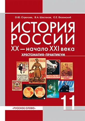 История России, XX — начало XXI века: хрестоматия-практикум для 11 класса общеобразовательных учреждений. Профильный уровень