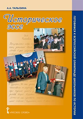 Историческое эссе: учебно-методическое пособие