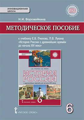 Методическое пособие к учебнику Е.В. Пчелова, П.В. Лукина «История России с древнейших времён до начала XVI века». 6 класс