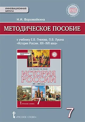 Методическое пособие к учебнику Е.В. Пчелова, П.В. Лукина «История России. XVI—XVII века» для 7 класса общеобразовательных организаций