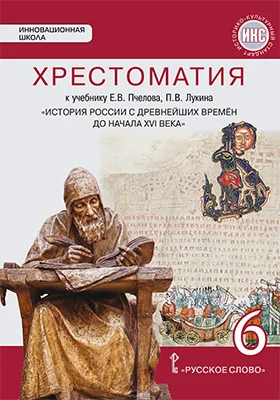 Хрестоматия к учебнику Е. В. Пчелова, П. В. Лукина «История России с древнейших времён до начала XVI века» для 6 класса общеобразовательных организаций