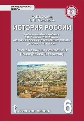 История России: 6-ой класс: учебное пособие