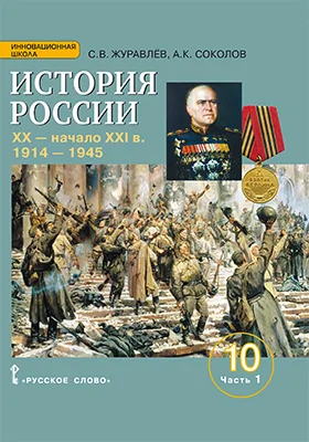 История России, XX — начало XXI в.: учебное издание для 10 класса общеобразовательных организаций. Базовый и углублённый уровни: учебное пособие: в 2 частях, Ч. 1. 1914 – 1945