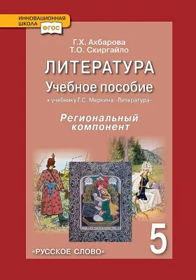 Литература: Учебное пособие для общеобразовательных учреждений к учебнику Г.С. Меркина «Литература»: 5 класс: региональный компонент