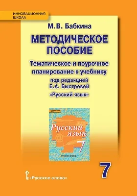 Методическое пособие: тематическое и поурочное планирование к учебнику под редакцией Е.А. Быстровой «Русский язык» для 7 класса общеобразовательных организаций