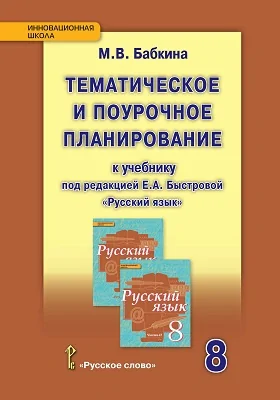 Тематическое и поурочное планирование к учебнику под редакцией Е.А. Быстровой «Русский язык» для 8 класса общеобразовательных организаций