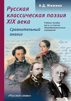 Русская классическая поэзия XIX века. Сравнительный анализ: 9-11 класс: учебное пособие