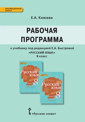 Рабочая программа к учебнику под редакцией Е.А. Быстровой «Русский язык». 8 класс