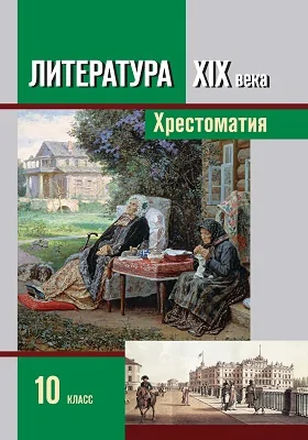 Литература XIX века. 10 класс: хрестоматия для общеобразовательных учреждений: в 2 частях, Ч. 1