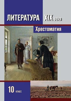 Литература XIX века. 10 класс: хрестоматия для общеобразовательных учреждений: в 2 частях, Ч. 2