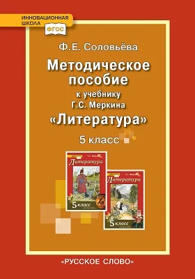 Методическое пособие к учебнику Г.С. Меркина «Литература» для 5 класса общеобразовательных организаций