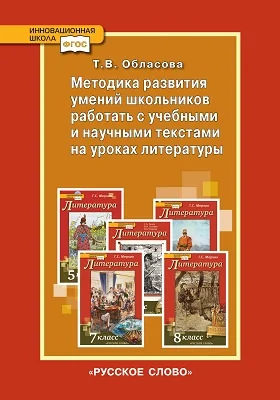 Методика развития умений школьников работать с учебными и научными текстами на уроках литературы