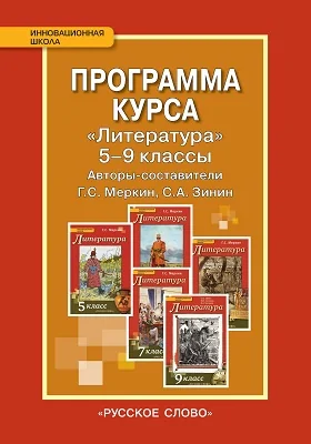 Программа курса «Литература». 5 - 9 классы