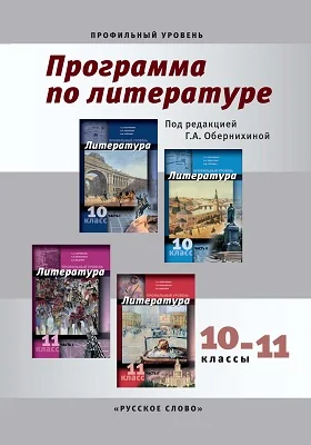 Программа по литературе. 10—11 классы