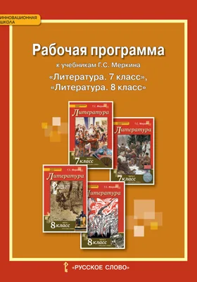 Рабочая программа к учебникам Г.С. Меркина «Литература» для 7, 8 классов общеобразовательных организаций