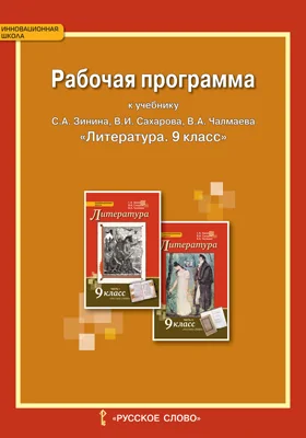 Рабочая программа к учебнику С.А. Зинина, В.И. Сахарова, В.А. Чалмаева «Литература» для 9 класса общеобразовательных организаций