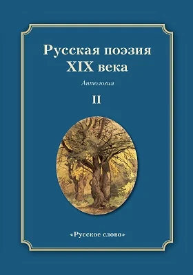 Русская поэзия XIX век: антология: художественная литература. В 2 т. 2