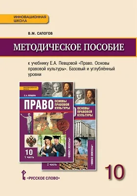 Методическое пособие к учебнику Е.А. Певцовой «Право. Основы правовой культуры» для 10 класса общеобразовательных организаций. Базовый и углублённый уровни