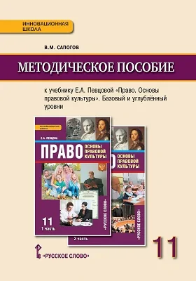 Методическое пособие к учебнику Е.А. Певцовой «Право. Основы правовой культуры» для 11 класса общеобразовательных организаций. Базовый и углублённый уровни