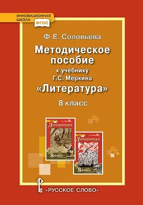 Методическое пособие к учебнику Г.С. Меркина «Литература» для 8 класса общеобразовательных организаций