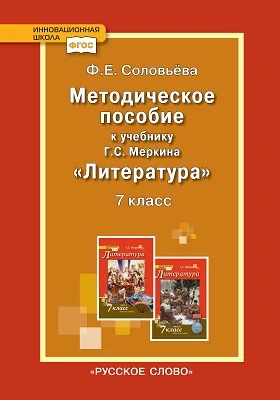 Методическое пособие к учебнику Г.С. Меркина «Литература» для 7 класса общеобразовательных организаций