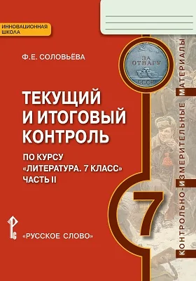 Текущий и итоговый контроль по курсу «Литература» для 7 класса общеобразовательных организаций