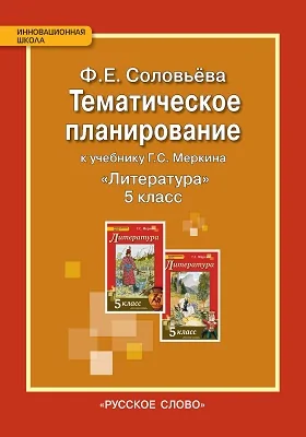 Тематическое планирование к учебнику Г.С. Меркина «Литература» для 5 класса общеобразовательных организаций