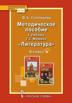 Методическое пособие к учебнику Г.С. Меркина «Литература» для 6 класса общеобразовательных организаций